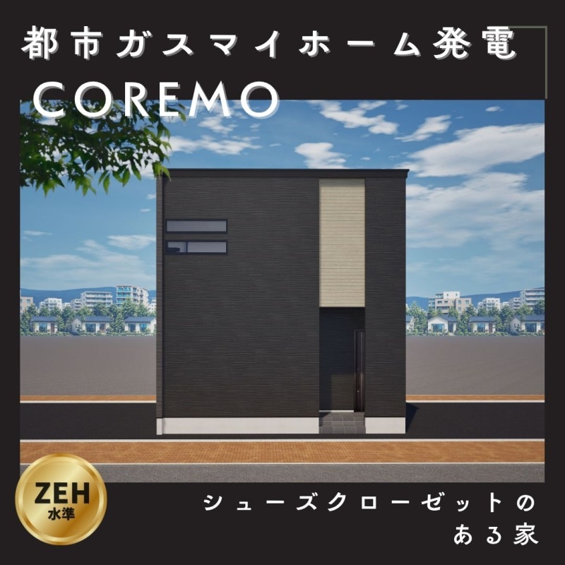 亀田本町「都市ガスマイホーム発電」 標準装備の家 【ZEH水準】新築戸建 C棟