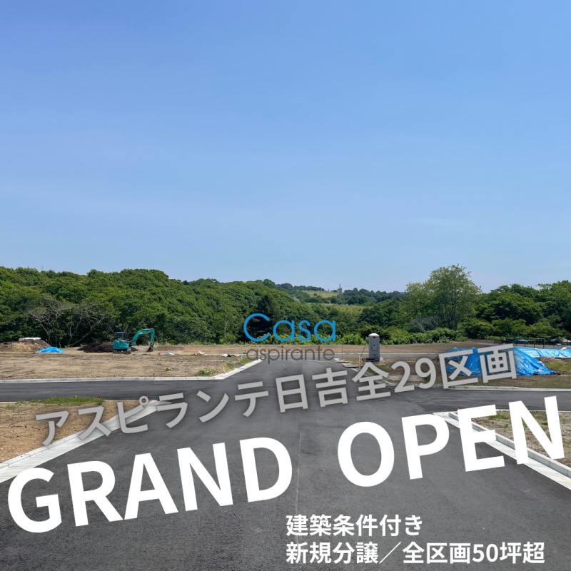 アスピランテ日吉２丁目１８番(新造成地)NO.2