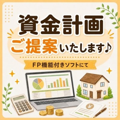 資金計画ご提案いたします♪
