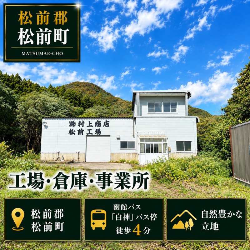 ■自然と海に囲まれた事業の拠点■｜松前町白神