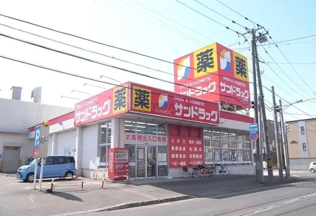 ドラッグストア：サンドラッグ北二十条店：208m