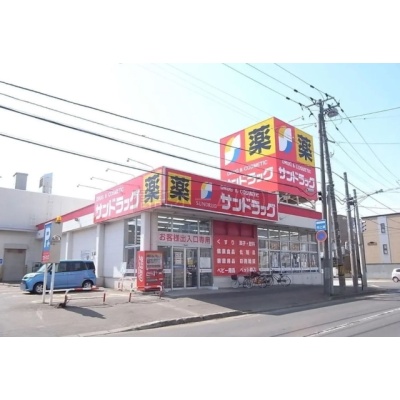 ドラッグストア：サンドラッグ北二十条店：208m