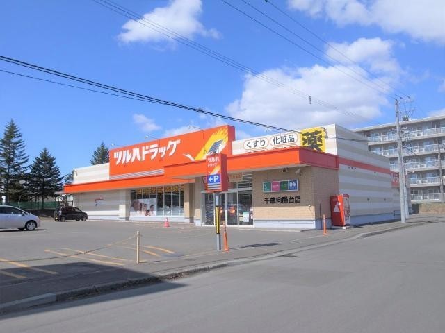 ツルハドラッグ 千歳向陽台店