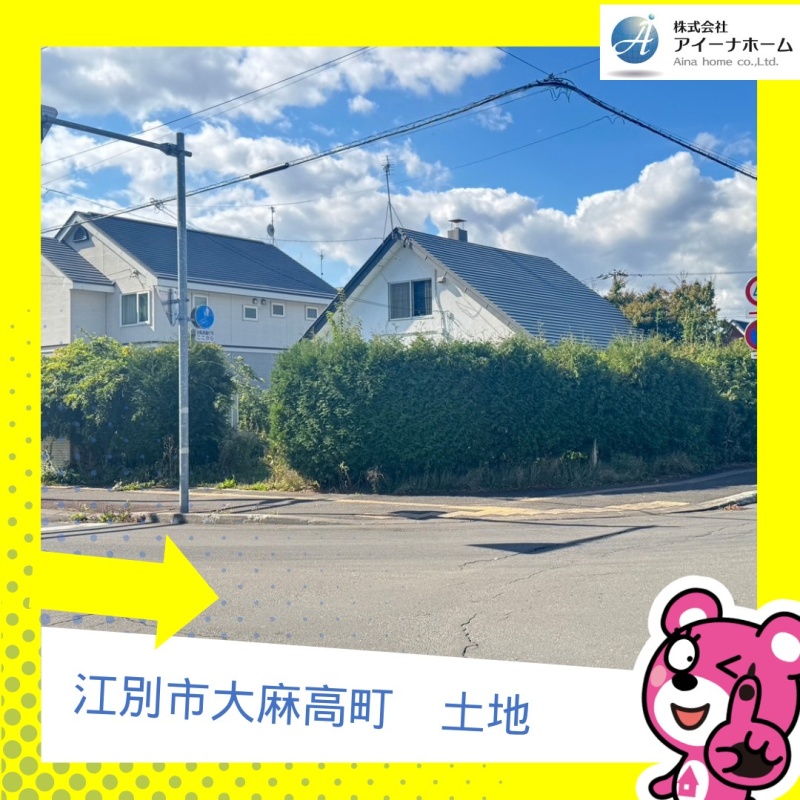 江別市大麻高町　土地