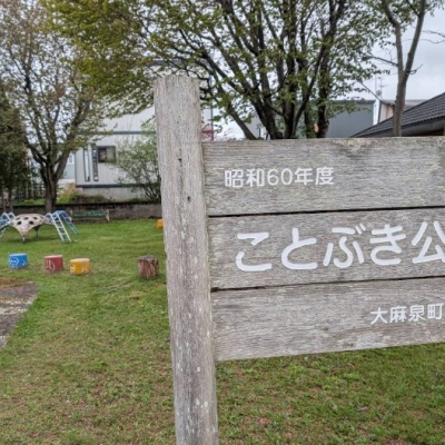 ことぶき公園