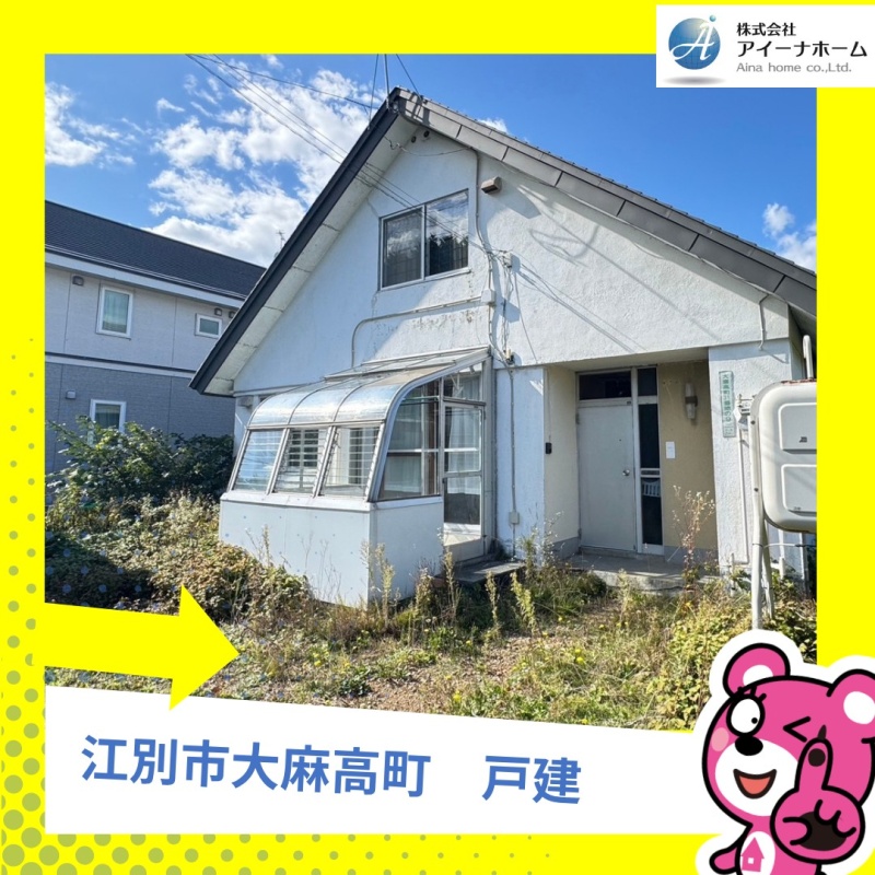 江別市大麻高町 戸建