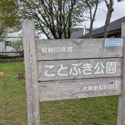 ことぶき公園