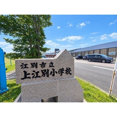 江別市立上江別小学校まで700m(徒歩9分)に位置しております。