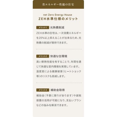 ZEH水準の住宅なので、光熱費の削減ができ、補助金の取得対象