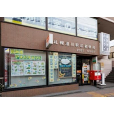 札幌澄川駅前郵便局 徒歩約7分