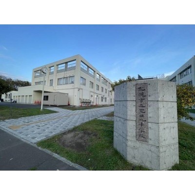 屯田北中学校　徒歩10分