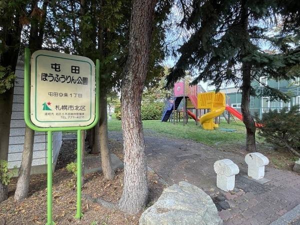 屯田ぼうふうりん公園　徒歩2分