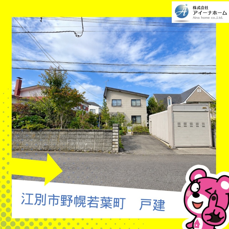 江別市野幌若葉町　戸建