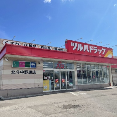 ツルハドラッグ北斗中野通店