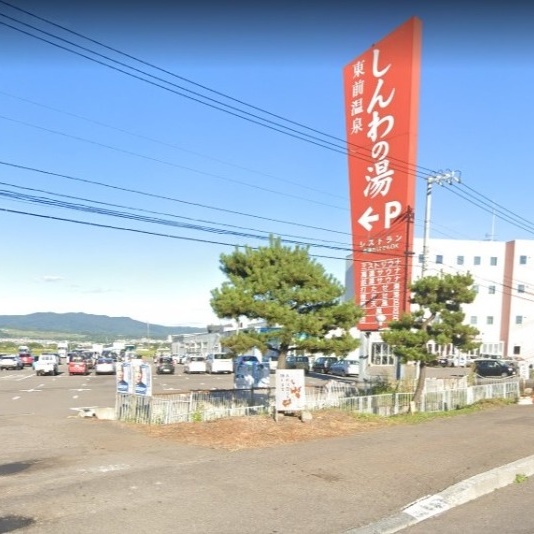 しんわの湯