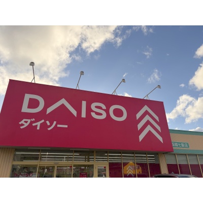 ダイソー七飯店850ｍ
