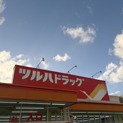 ツルハ七飯店900ｍ