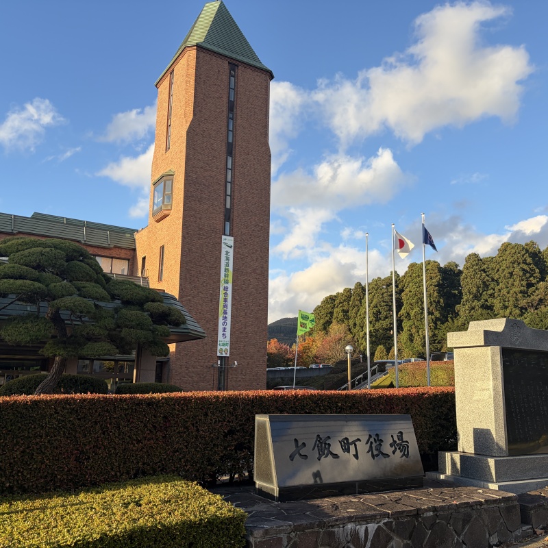 七飯町役場1.1㎞