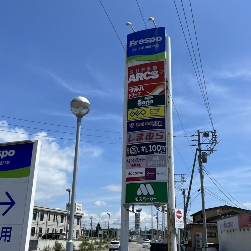 フレスポ戸倉