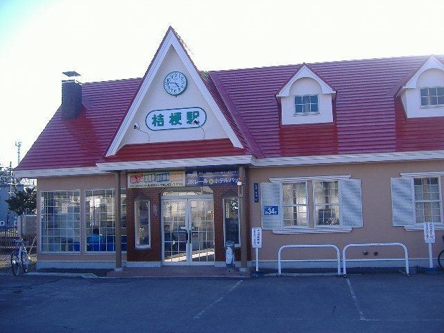 桔梗駅まで徒歩約13分（約1km）