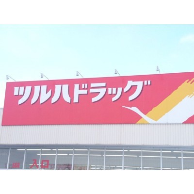 ツルハドラッグ函館桔梗店様まで徒歩約17分（約1.3ｋｍ）