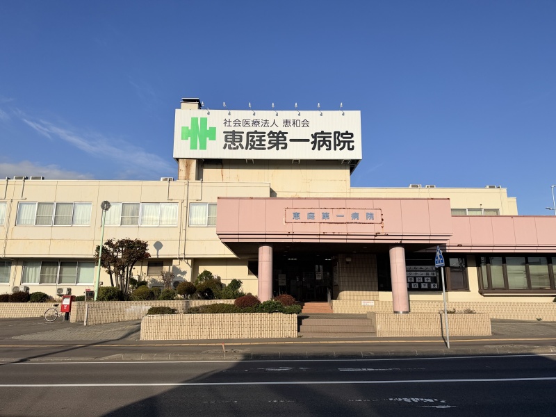 社会医療法人恵和会恵庭第一病院