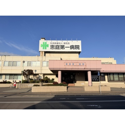 社会医療法人恵和会恵庭第一病院