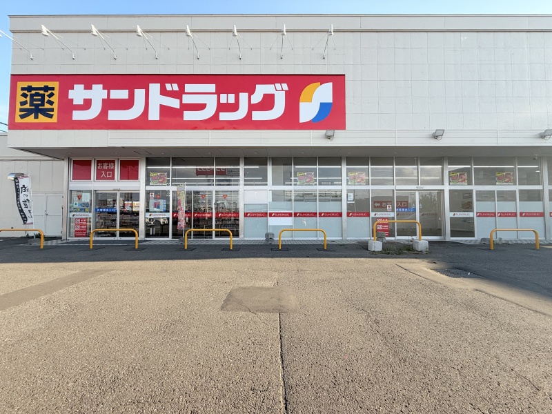 サンドラッグ恵庭大町店