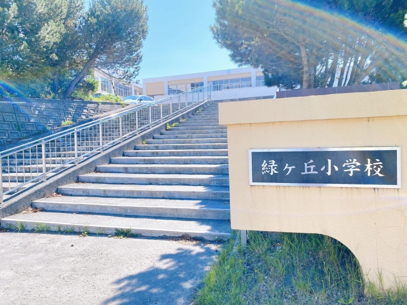 北広島市立緑ヶ丘小学校（580ｍ）