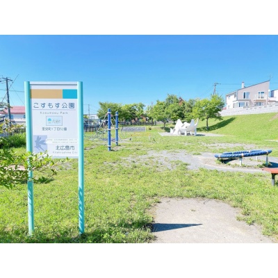 こすもす公園（10ｍ）