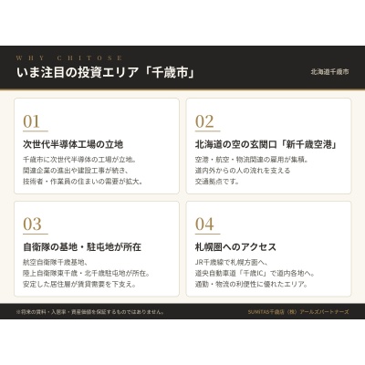 千歳エリアの投資ポイント
