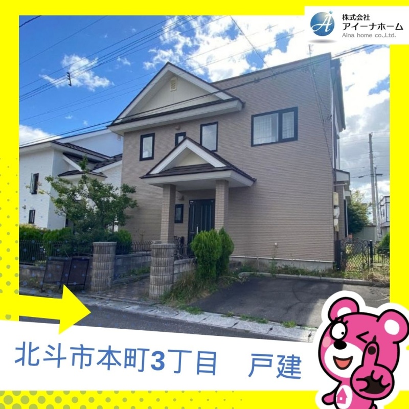 北斗市本町3丁目　戸建