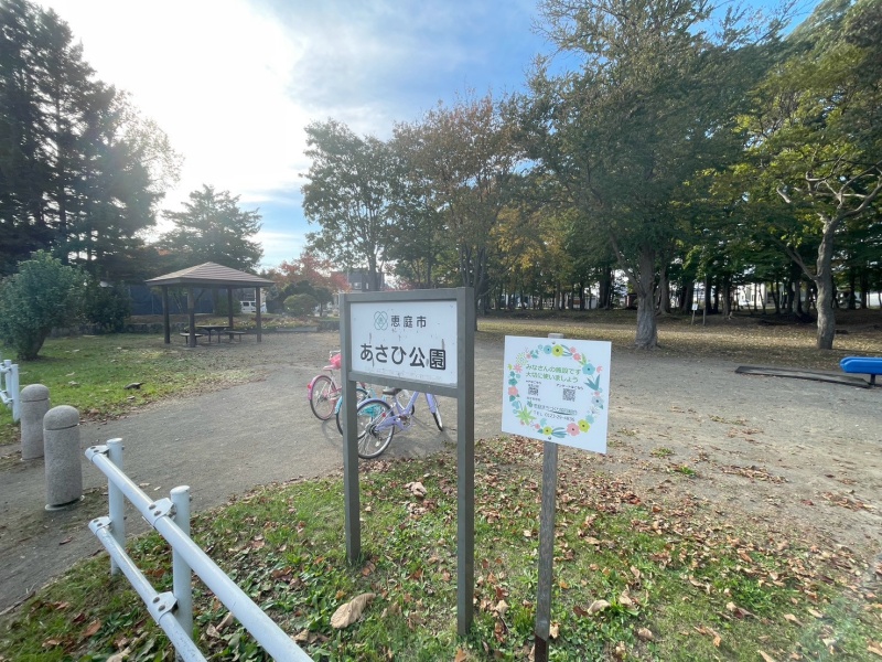 あさひ公園