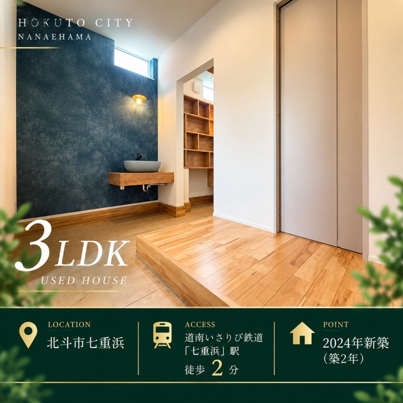 北斗市七重浜3丁目中古住宅