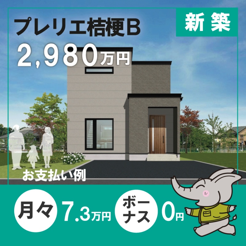 プレリエ桔梗分譲住宅B【ZEH水準】