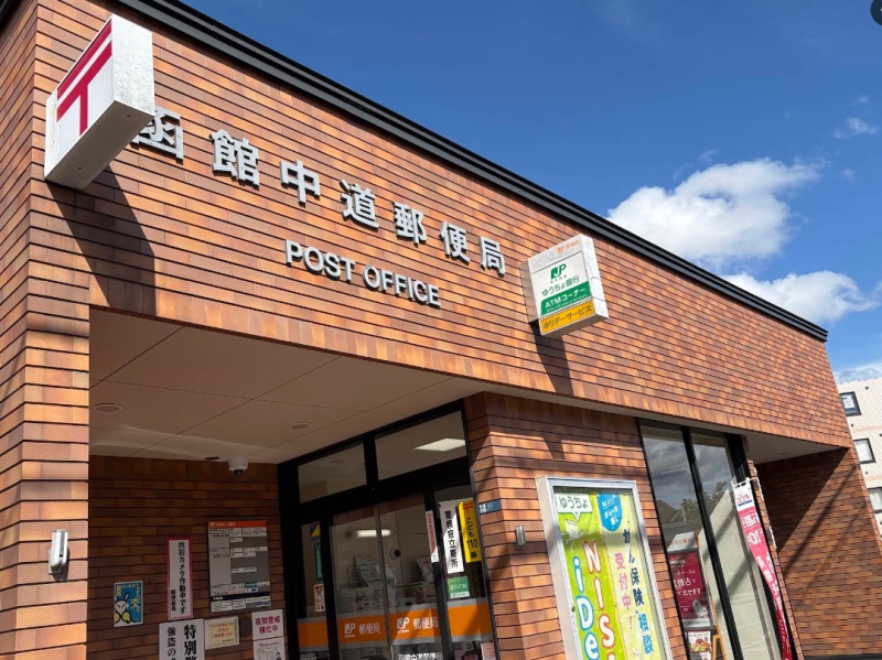 函館中道郵便局　400ｍ　徒歩5分