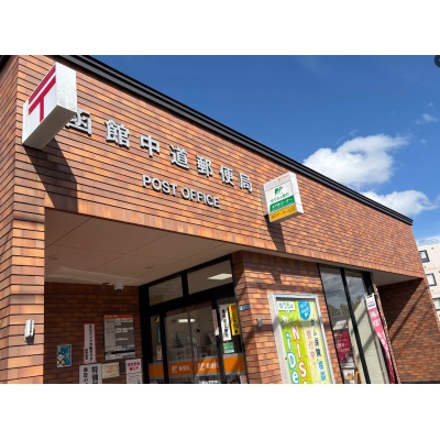函館中道郵便局　400ｍ　徒歩5分