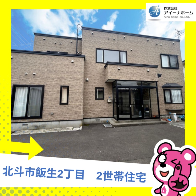 北斗市飯生2丁目　2世帯型住宅