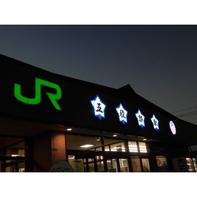 五稜郭駅まで約1100ｍ (徒歩14分)