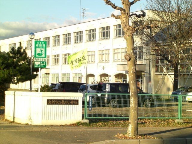 函館市立亀田小学校まで約1030ｍ (徒歩13分)
