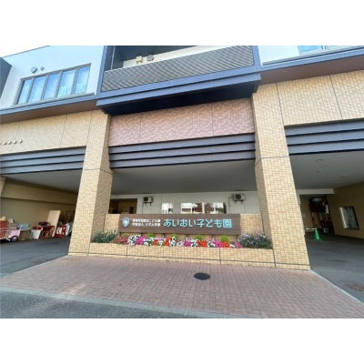 あいおい子ども園（徒歩11分）