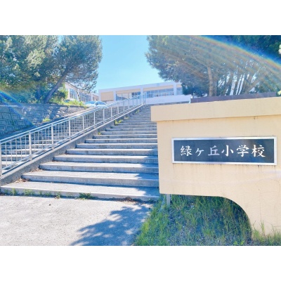 北広島市立緑ヶ丘小学校（830ｍ）