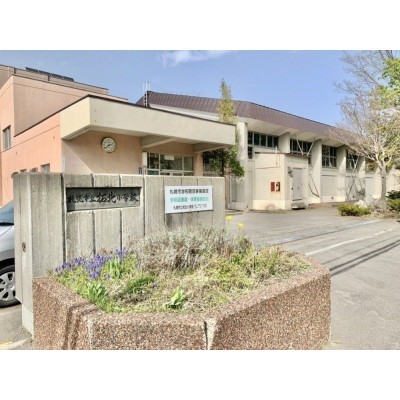 拓北小学校まで徒歩6分。小学校が近いとお子様がいるご家庭に…
