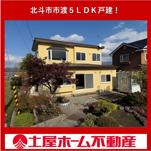 ☆北斗市市渡5LDK戸建☆ 価格大幅改定
