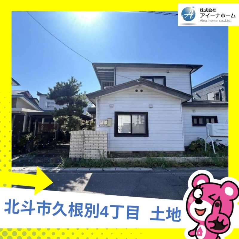 北斗市久根別4丁目 土地