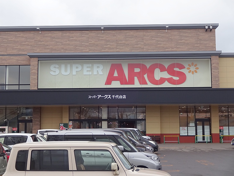周辺施設（スーパーアークス千代台店）