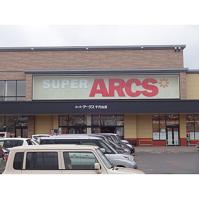 周辺施設（スーパーアークス千代台店）