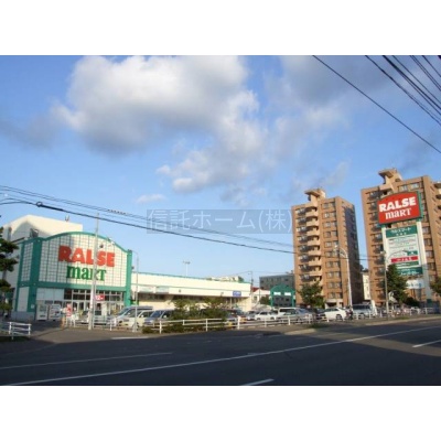 スーパー：ラルズマート啓明店：420m
