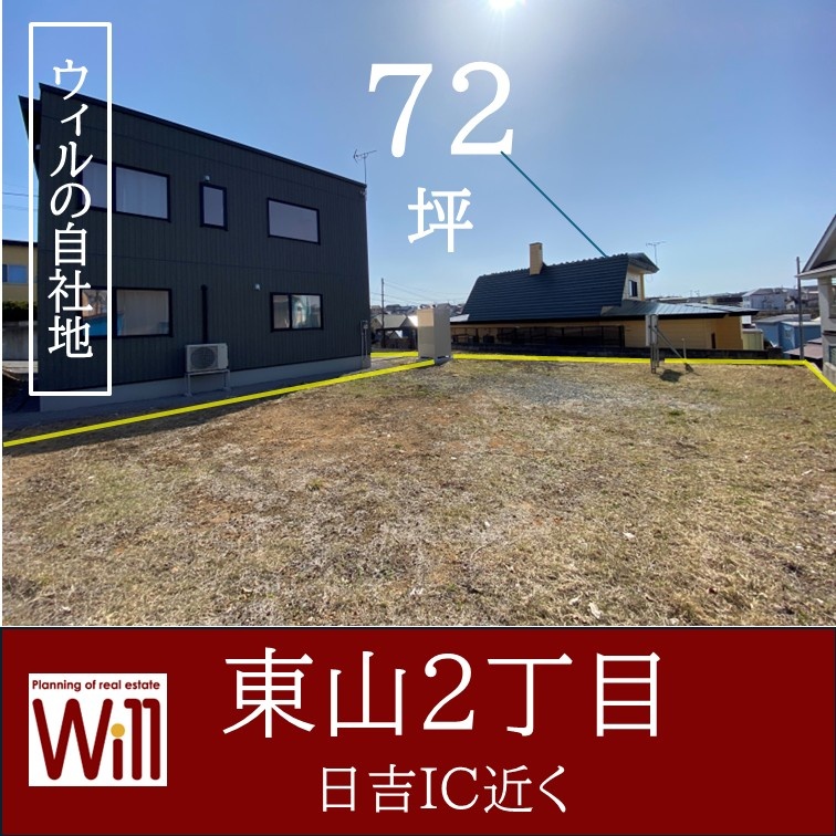 【東山2丁目 72坪】函館新道日吉IC3分