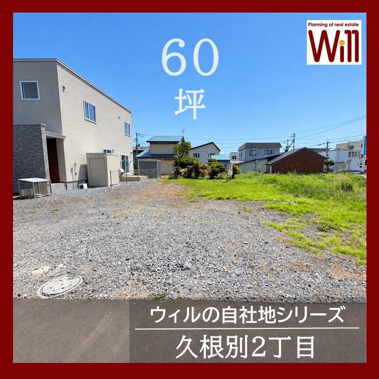 【久根別2丁目】60坪　コープさっぽろ近く